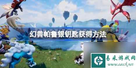 幻兽帕鲁银钥匙在哪 幻兽帕鲁银钥匙获取方法