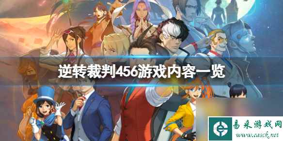 《逆转裁判456王泥喜精选集》游戏内容一览