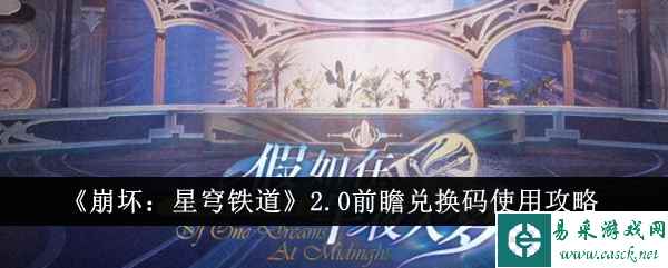 《崩坏：星穹铁道》2.0前瞻兑换码使用攻略