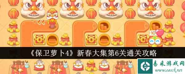 《保卫萝卜4》新春大集第6关通关攻略