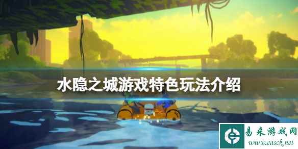 《水隐之城》游戏特色玩法介绍
