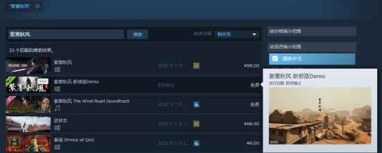 国产武侠ARPG《紫塞秋风》新修版Demo已于Steam商店搜索列表显示
