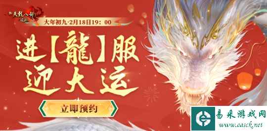 新天龙端游开年新【龍】服 邀您预约全年大运！