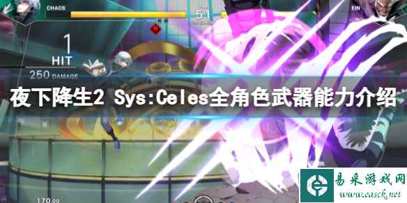 《夜下降生2 Sys:Celes》全角色武器能力介绍