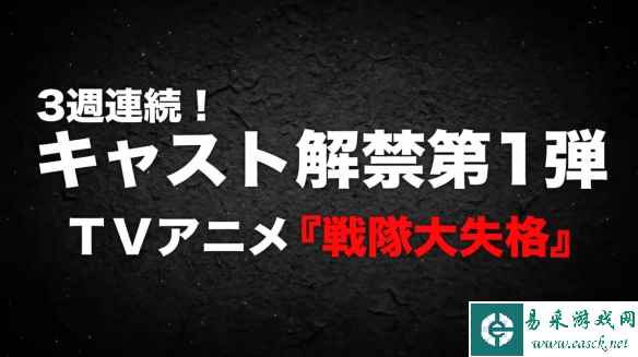 《战队大失格》动画最新PV公开!解禁新声优阵容