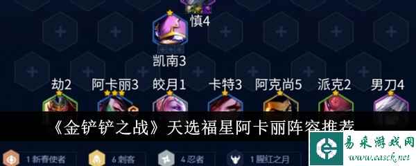 《金铲铲之战》天选福星阿卡丽阵容推荐