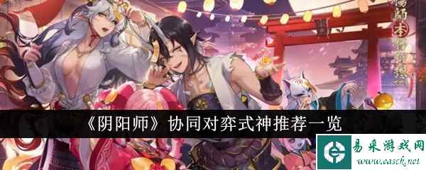 《阴阳师》协同对弈式神推荐一览