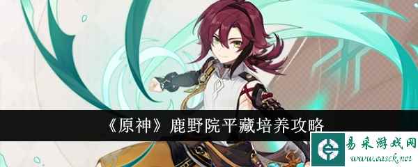 《原神》鹿野院平藏培养攻略