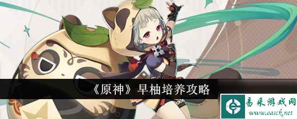 原神早柚怎么培养 原神早柚培养攻略