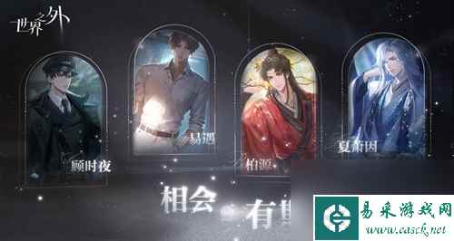 《世界之外》暗夜庄园全结局