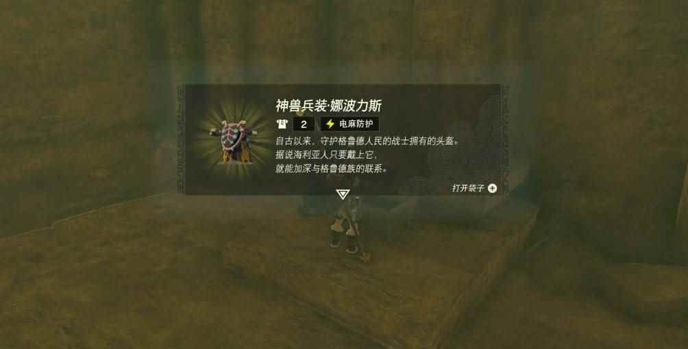 塞尔达传说王国之泪神兽兵装娜波力斯怎么获取 神兽兵装娜波力斯获取攻略