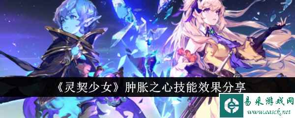 《灵契少女》肿胀之心技能效果分享