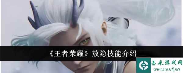 《王者荣耀》敖隐技能介绍
