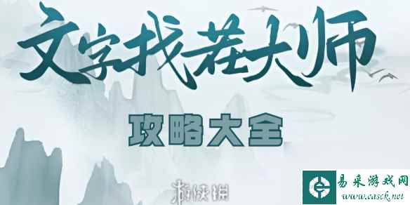 文字找茬大师攻略大全