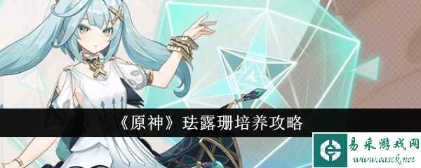 《原神》珐露珊培养攻略