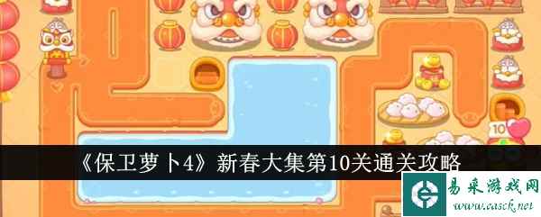 《保卫萝卜4》新春大集第10关通关攻略