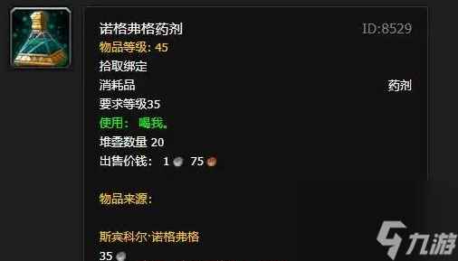 魔兽世界诺格弗格药剂有什么用-诺格弗格药剂效果介绍