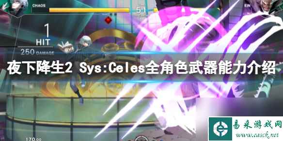 《夜下降生2 Sys:Celes》全角色武器能力介绍