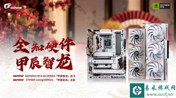 AIGC龙纪元！七彩虹发布龙年限定板卡「甲辰智龙」