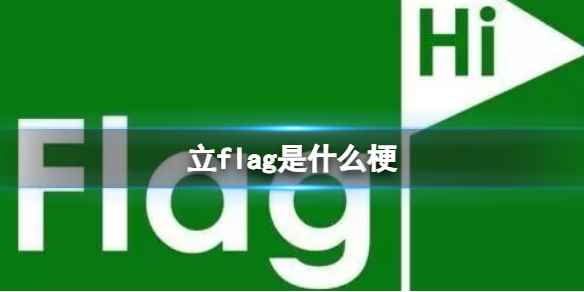 立flag是什么梗_手游攻略-易采游戏网
