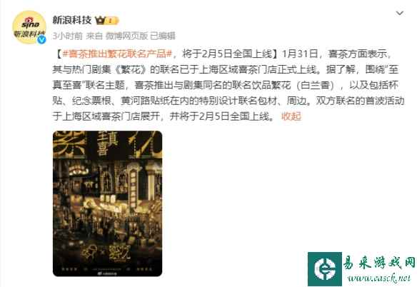 喜茶推出《繁花》联名产品！目前已经在上海门店上线