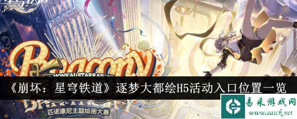 《崩坏：星穹铁道》逐梦大都绘H5活动入口位置一览