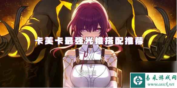 崩坏星穹铁道卡芙卡最强光锥搭配推荐