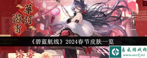 《碧蓝航线》2024春节皮肤一览