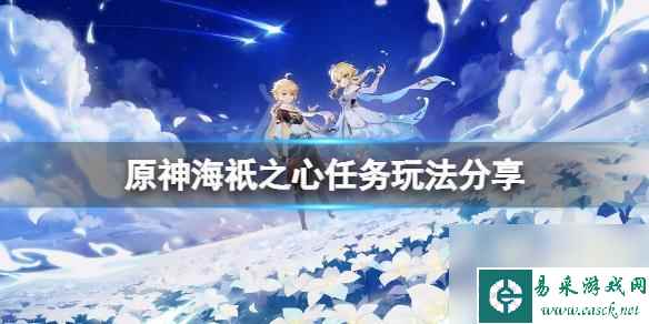 原神海只之心可以联机 《原神》海祇之心任务攻略