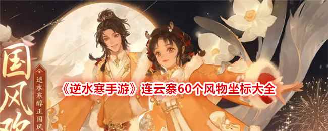 《逆水寒手游》连云寨60个风物坐标大全