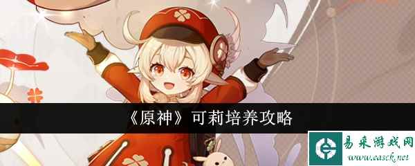 《原神》可莉培养攻略