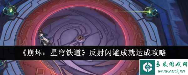 《崩坏：星穹铁道》反射闪避成就达成攻略