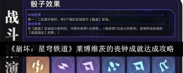 《崩坏：星穹铁道》莱博维茨的丧钟成就达成攻略