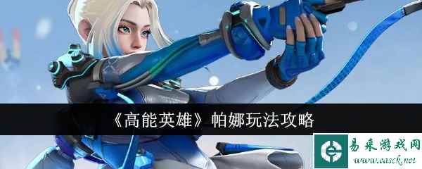 《高能英雄》帕娜玩法攻略