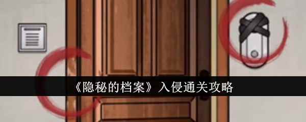 《隐秘的档案》入侵通关攻略