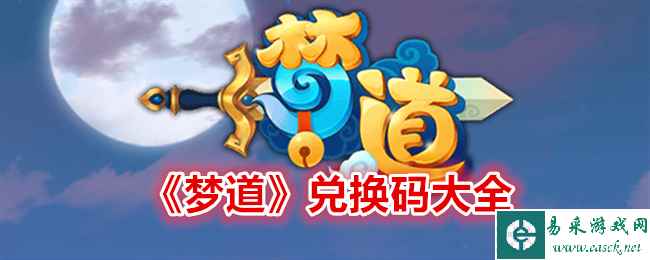 《梦道》兑换码大全