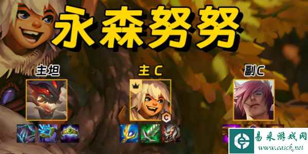 《金铲铲之战》永森努努阵容玩法攻略