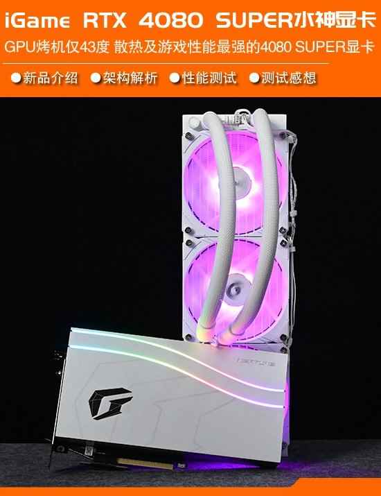 七彩虹iGame RTX 4080 SUPER水神显卡评测：烤机GPU仅43度 同型号天花板