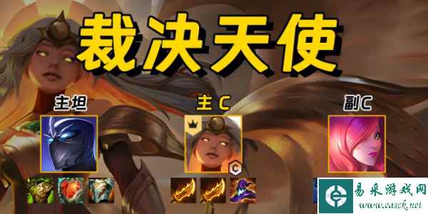《金铲铲之战》裁决天使阵容玩法攻略