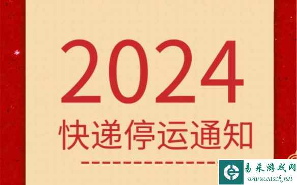 2024春节快递停运时间出炉:多家公司宣布"春节不打烊"
