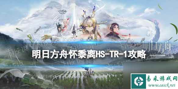 《明日方舟》怀黍离HS-TR-1怎么过