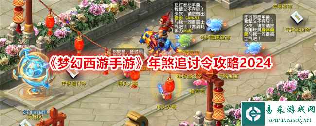 《梦幻西游手游》年煞追讨令攻略2024