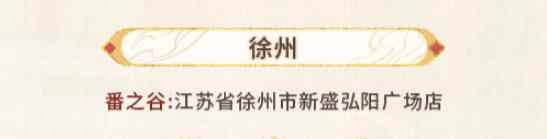 《未定事件簿》红尘共长生线下打卡店位置一览