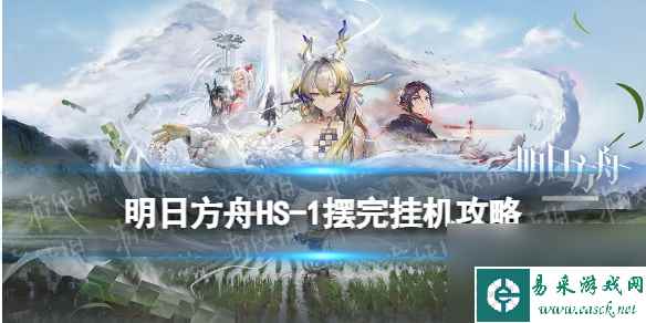 《明日方舟》怀黍离HS-1摆完挂机攻略