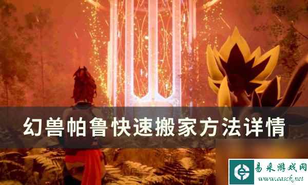 《幻兽帕鲁》如何快速搬家 快速搬家方法详情