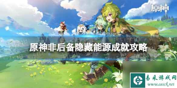 《原神》非后备隐藏能源怎么解锁 非后备隐藏能源成就攻略