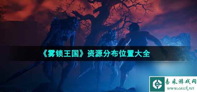 《雾锁王国》资源分布位置大全
