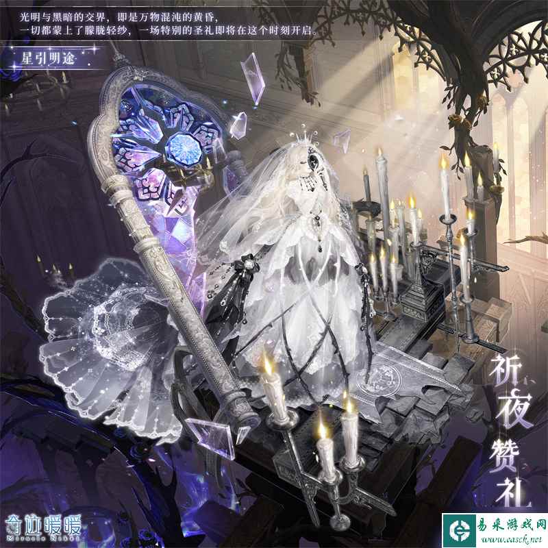 奇迹暖暖祈夜赞礼套装介绍