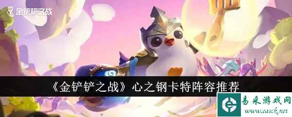 《金铲铲之战》心之钢卡特阵容推荐