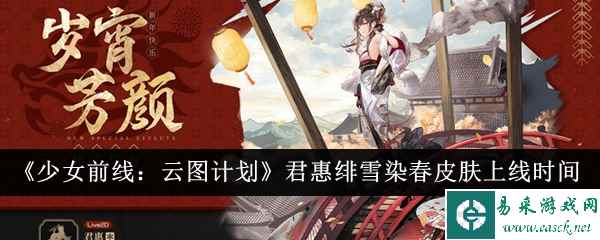 《少女前线：云图计划》获取君惠绯雪染春皮肤上线时间介绍